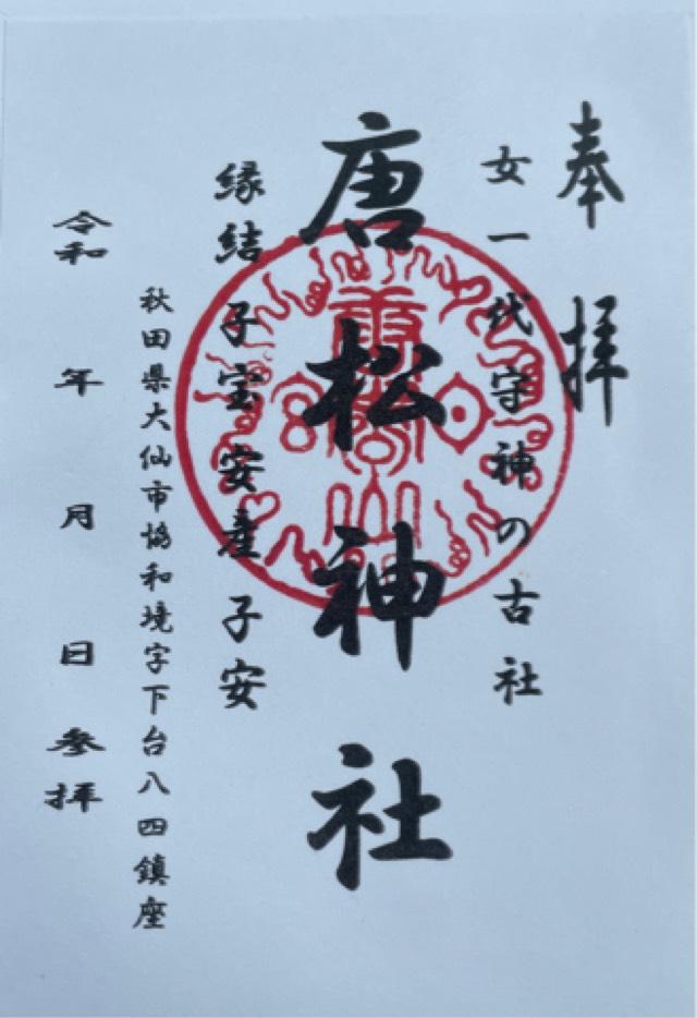 唐松神社の御朱印1
