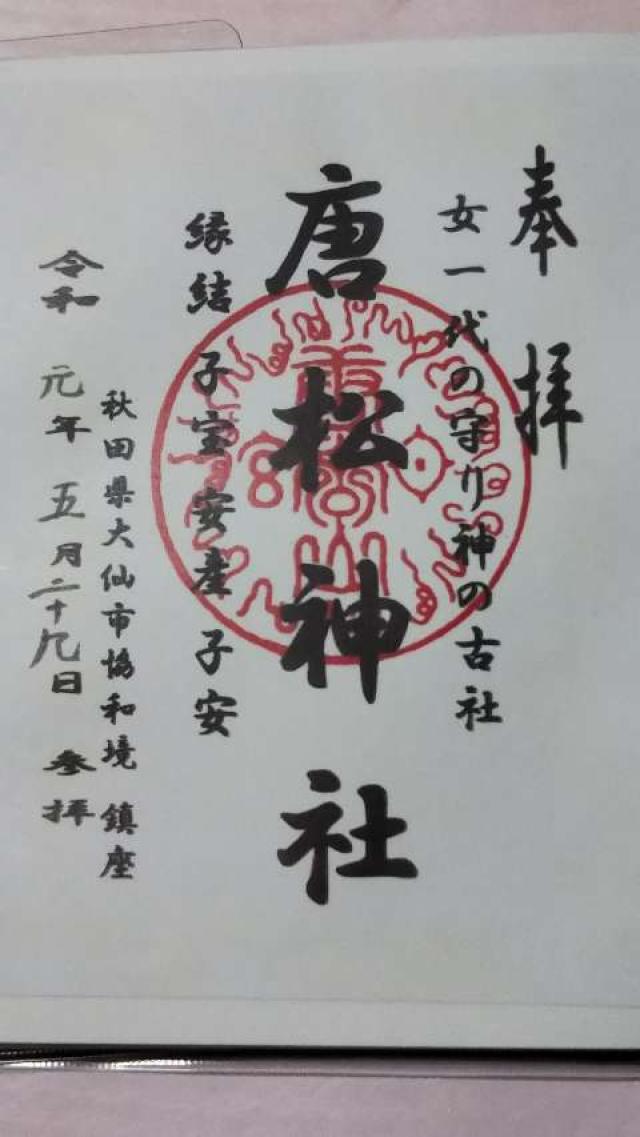 唐松神社の御朱印5