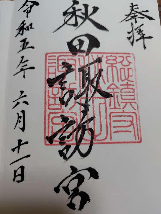 秋田諏訪宮の御朱印2