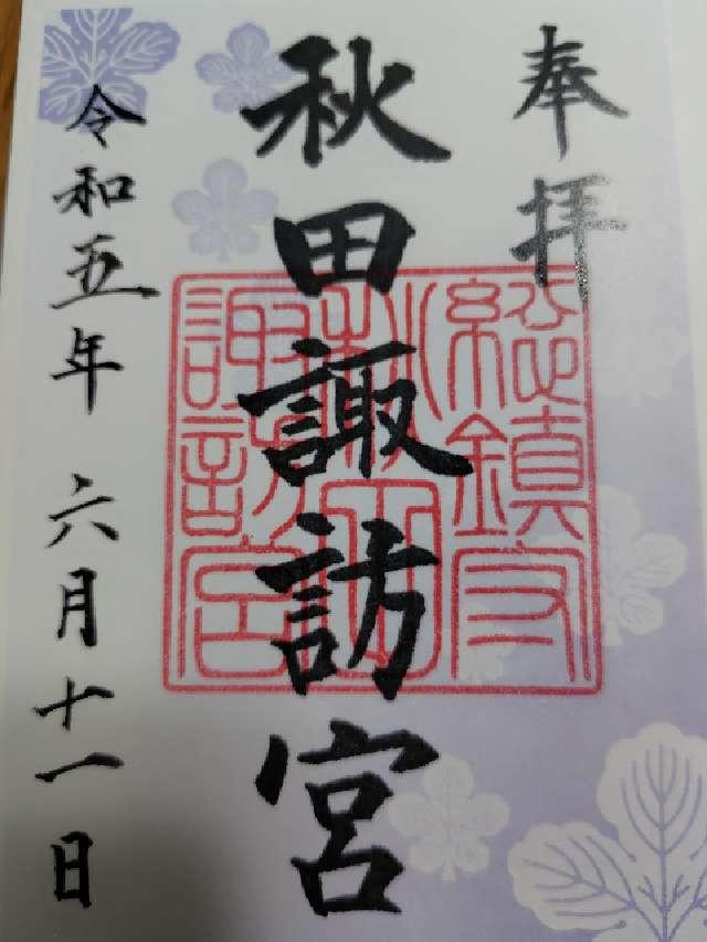 秋田諏訪宮の御朱印1