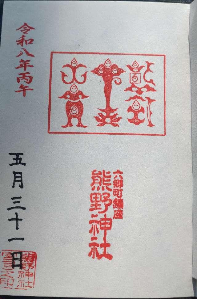 熊野神社の御朱印1