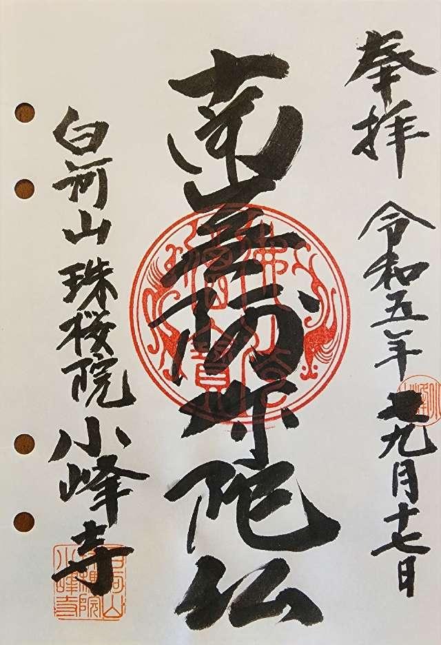 小峰寺の御朱印1