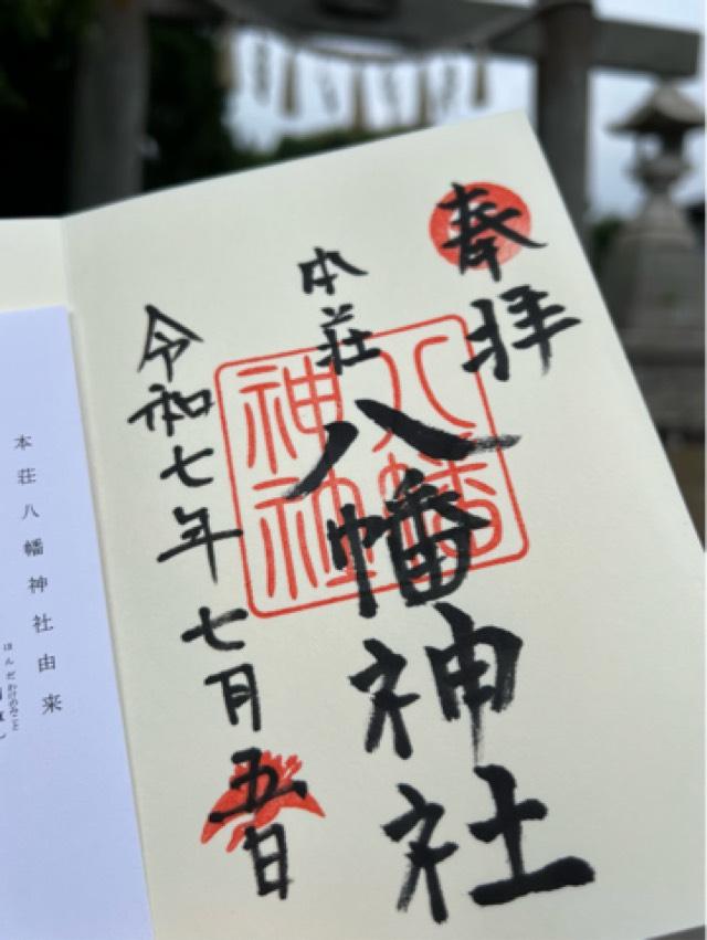本荘八幡神社の御朱印3