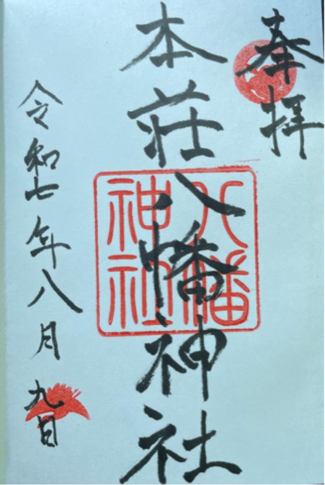 本荘八幡神社の御朱印2