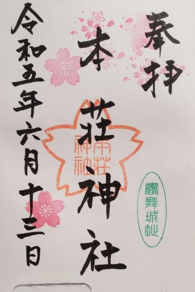 本荘神社の御朱印3