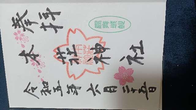 本荘神社の御朱印2
