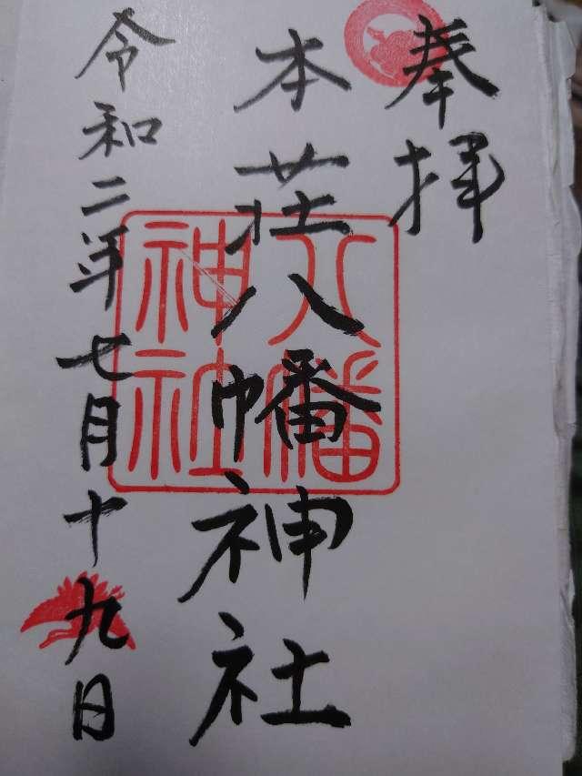 本荘神社の御朱印5