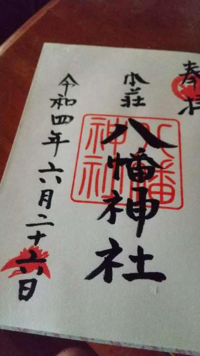 本荘神社の御朱印4