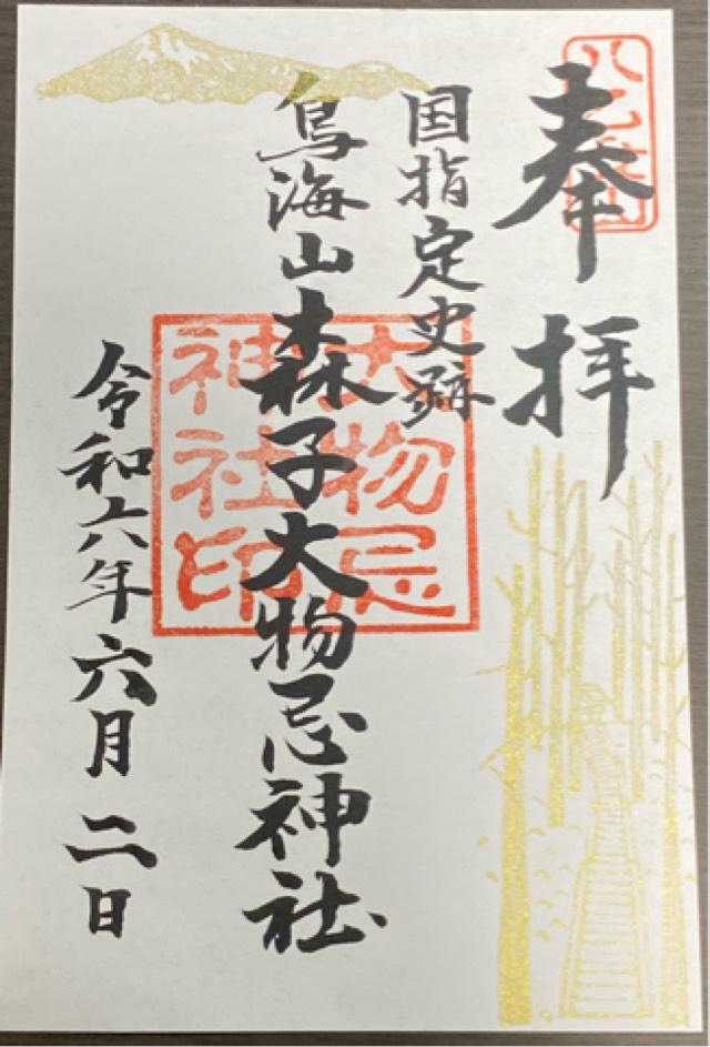 大物忌神社の御朱印2