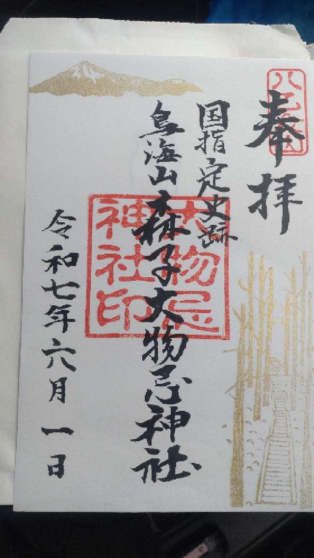 大物忌神社の御朱印1