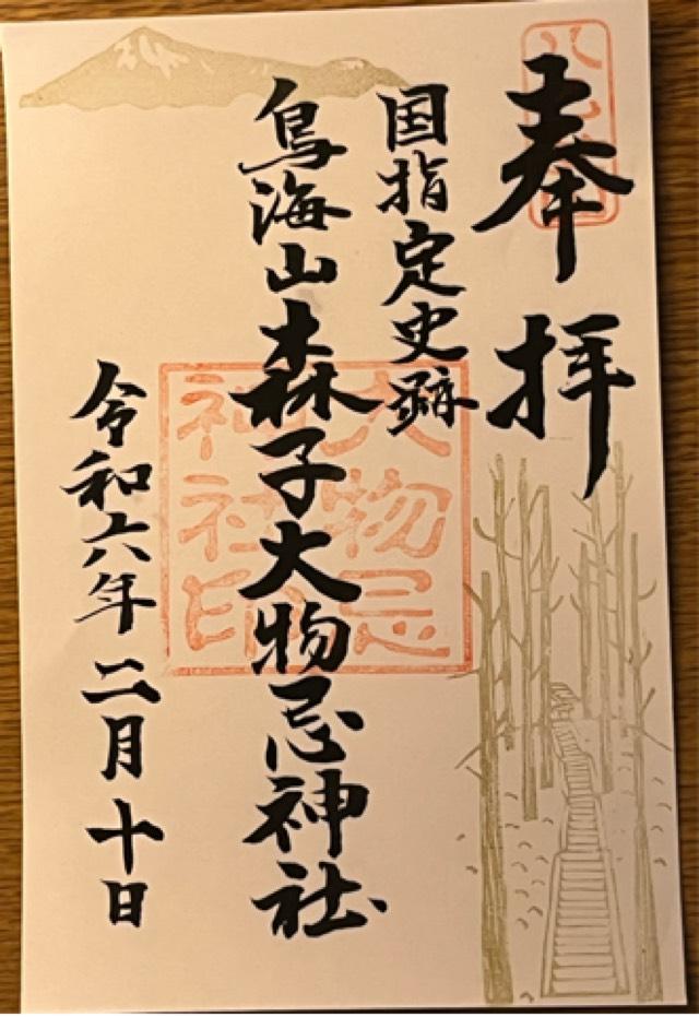 大物忌神社の御朱印3