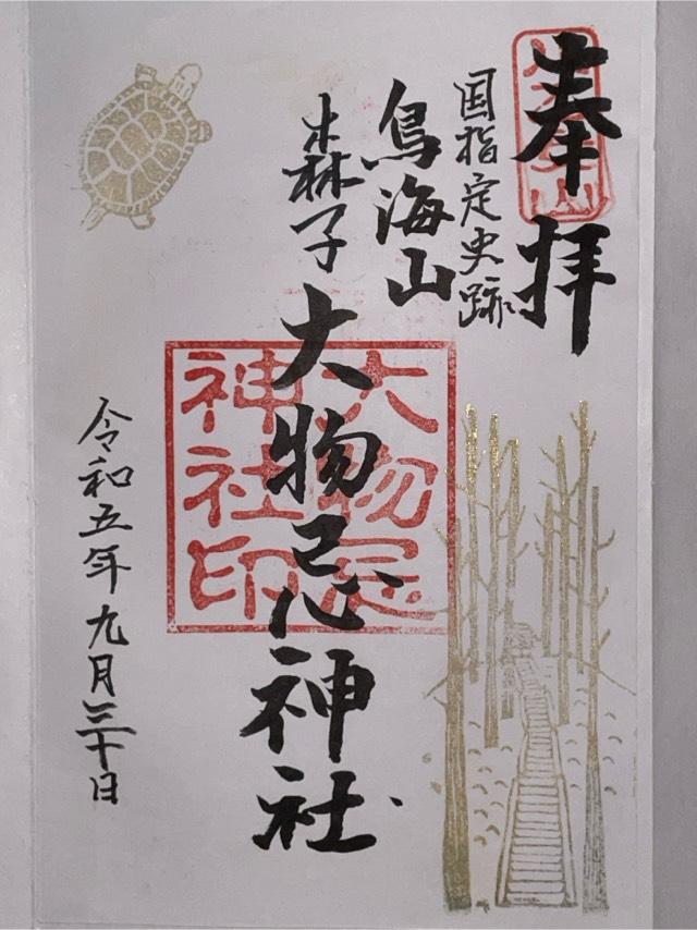 大物忌神社の御朱印4