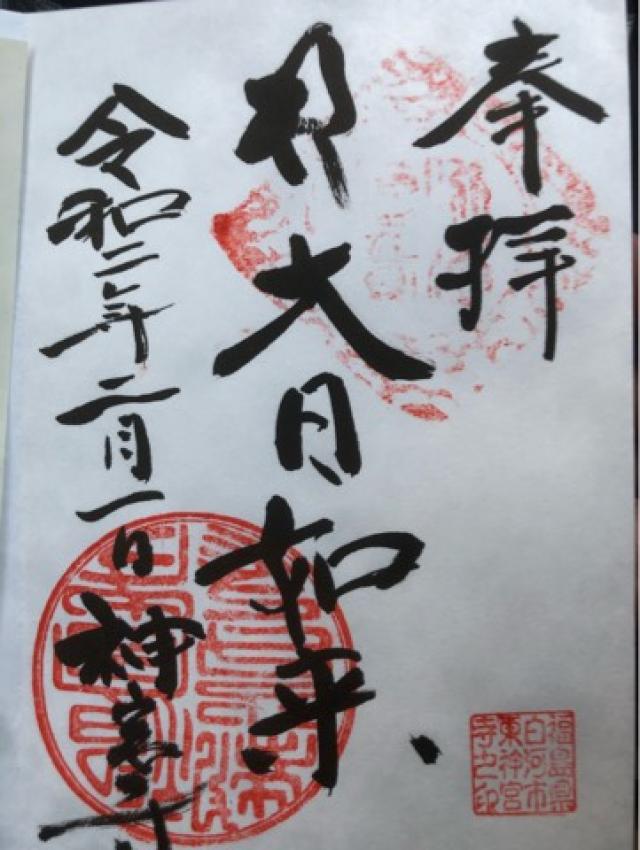 神宮寺の御朱印1