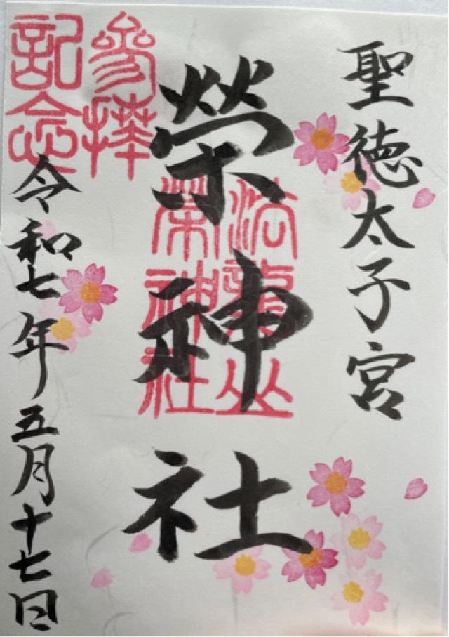 榮神社の御朱印1
