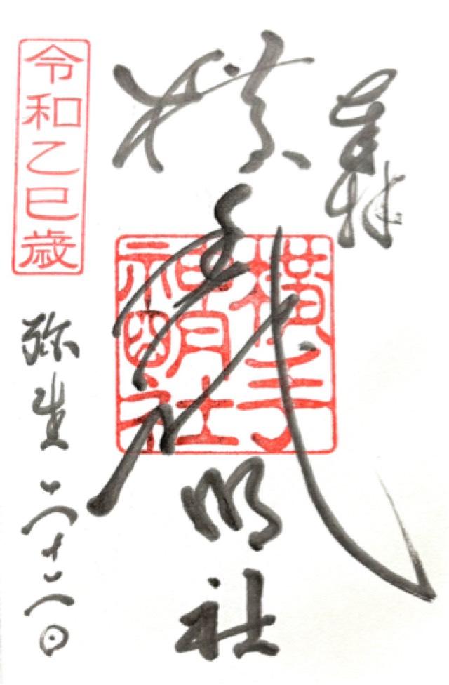 神明社の御朱印1