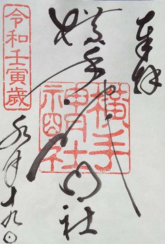 神明社の御朱印5