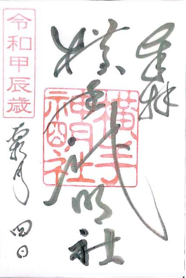 神明社の御朱印2