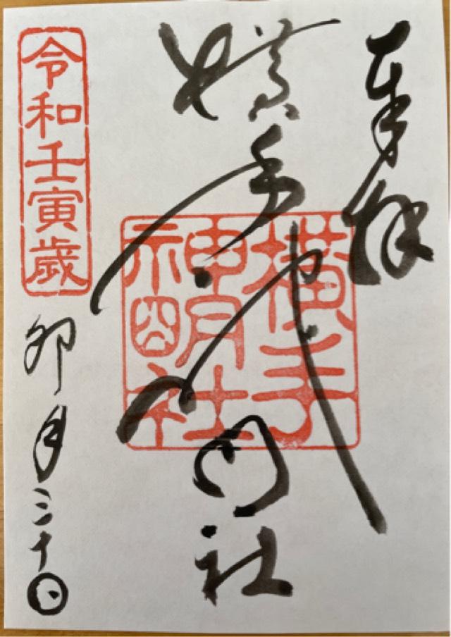神明社の御朱印6