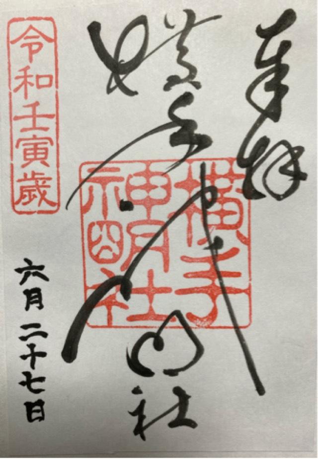 神明社の御朱印4