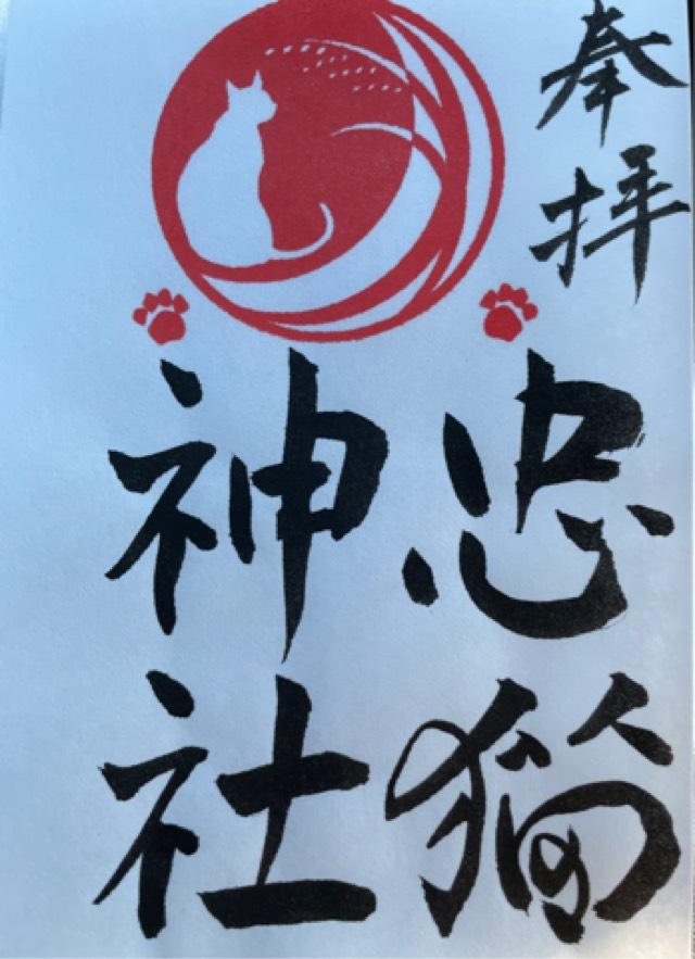 浅舞八幡神社の御朱印3