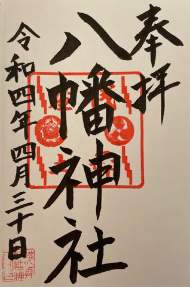 浅舞八幡神社の御朱印1