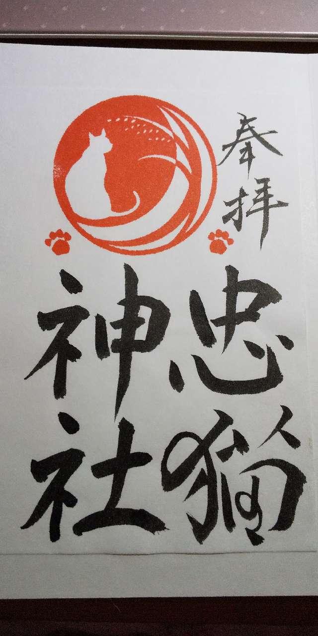浅舞八幡神社の御朱印4