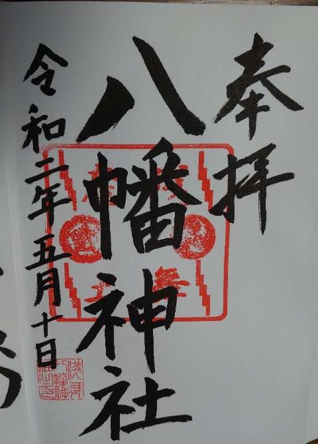 浅舞八幡神社の御朱印5