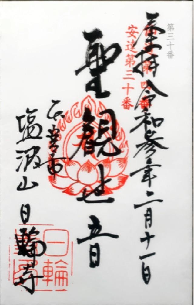 日輪寺の御朱印1