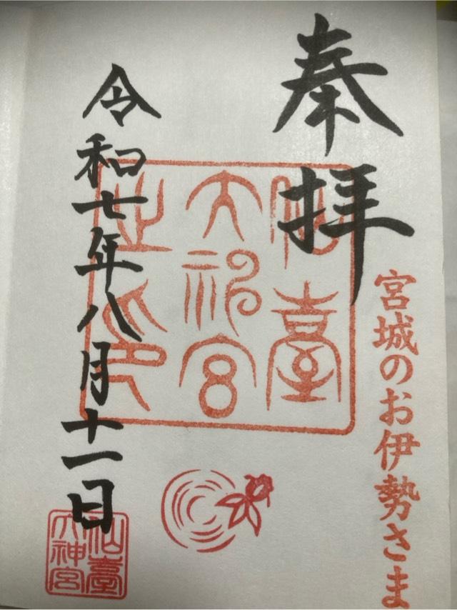 仙臺大神宮の御朱印4