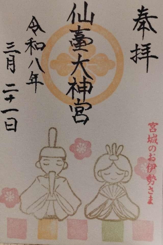 仙臺大神宮の御朱印4