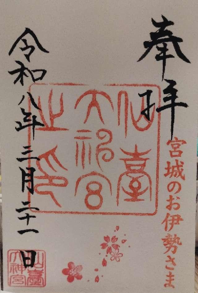 仙臺大神宮の御朱印3