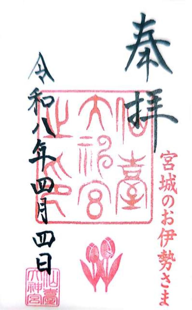 仙臺大神宮の御朱印2