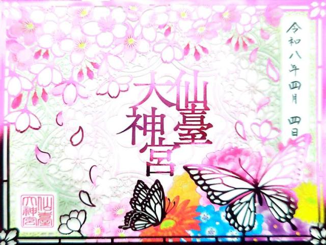 仙臺大神宮の御朱印1