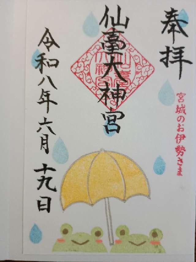 仙臺大神宮の御朱印2