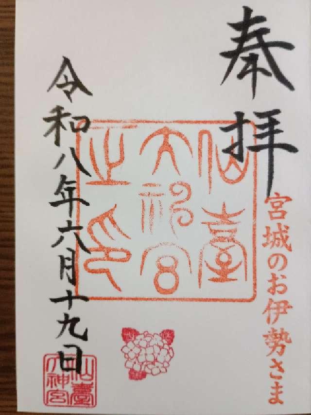 仙臺大神宮の御朱印1