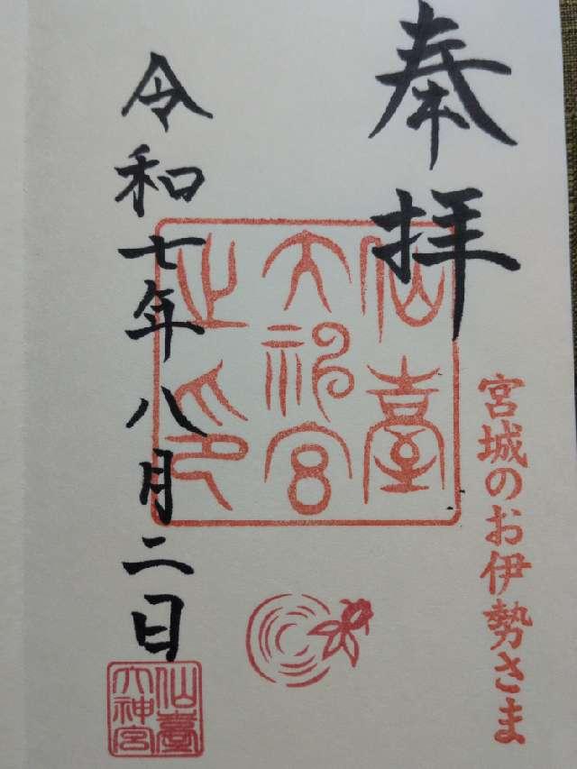 仙臺大神宮の御朱印6
