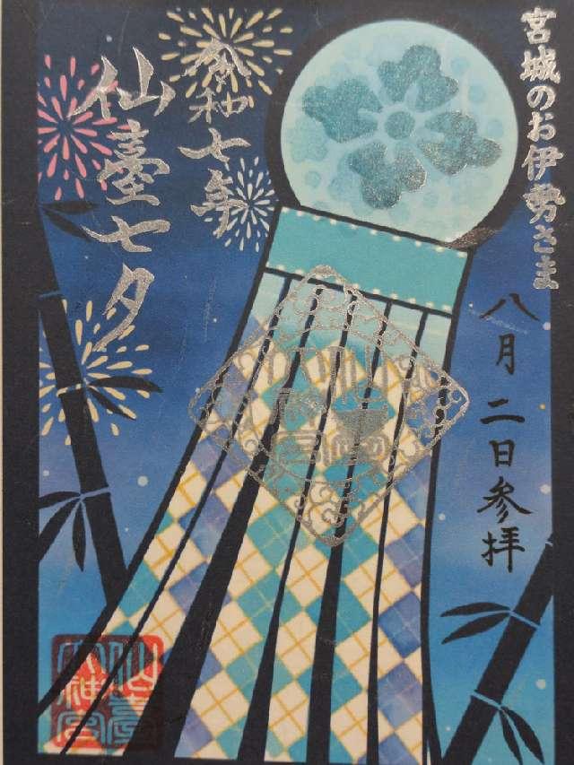 仙臺大神宮の御朱印5