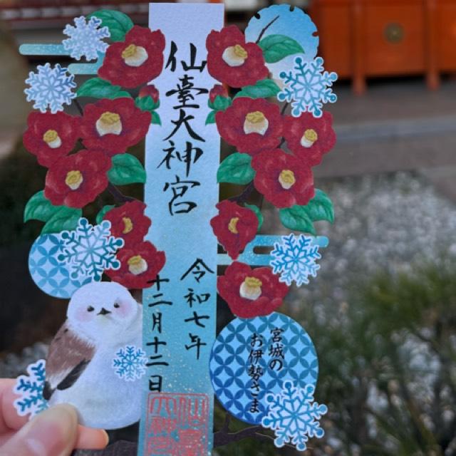 仙臺大神宮の御朱印2