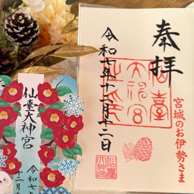 仙臺大神宮の御朱印1