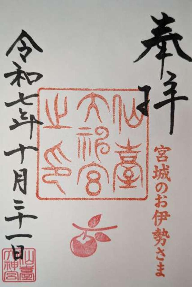 仙臺大神宮の御朱印1