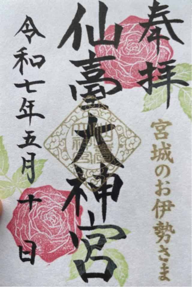 仙臺大神宮の御朱印2