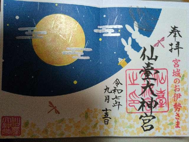 仙臺大神宮の御朱印1