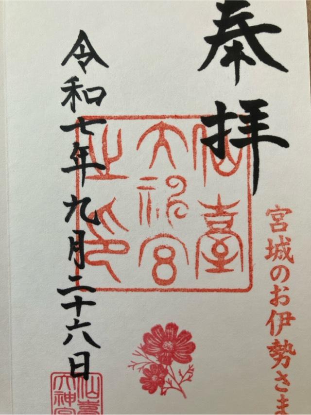 仙臺大神宮の御朱印3