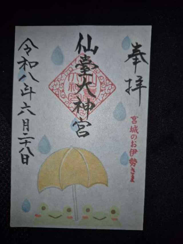 宮城県仙台市青葉区片平1-3-6 仙臺大神宮の御朱印