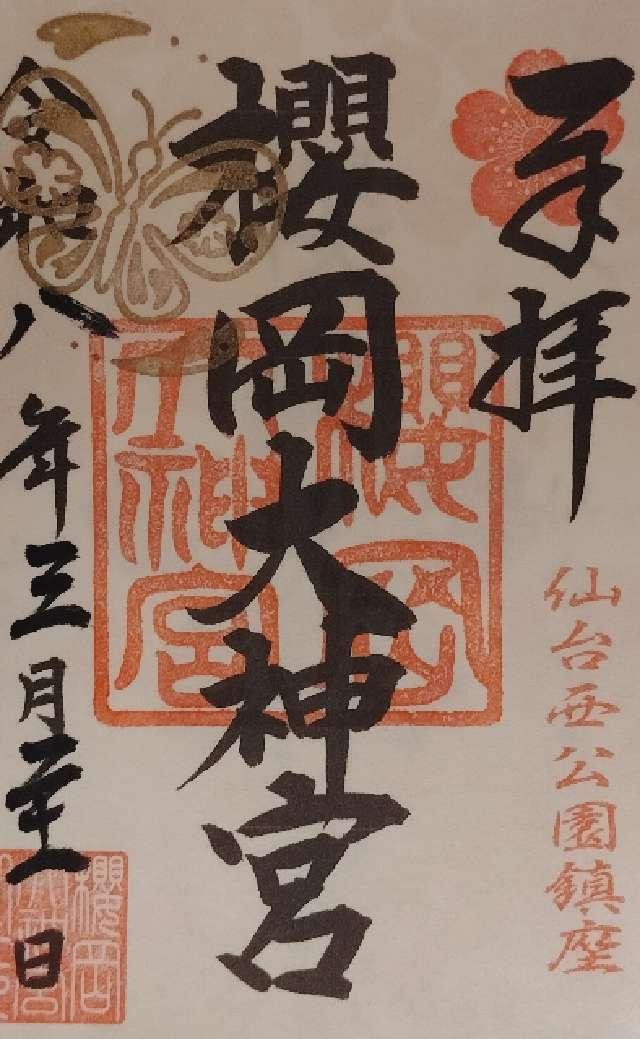 櫻岡大神宮の御朱印3