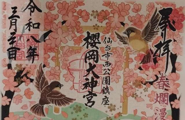 櫻岡大神宮の御朱印2