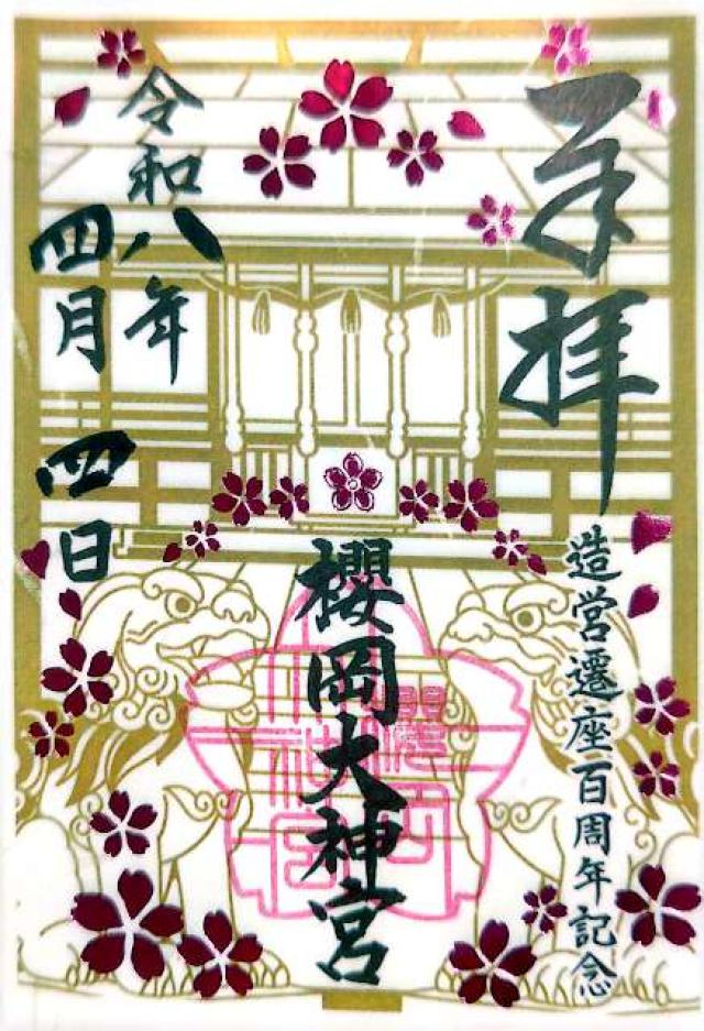 櫻岡大神宮の御朱印1