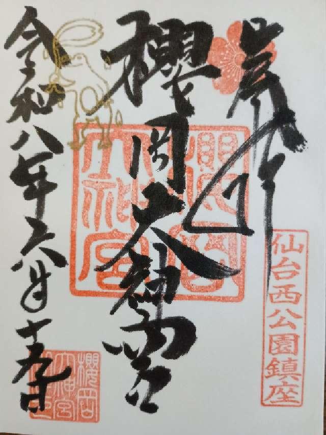 櫻岡大神宮の御朱印2