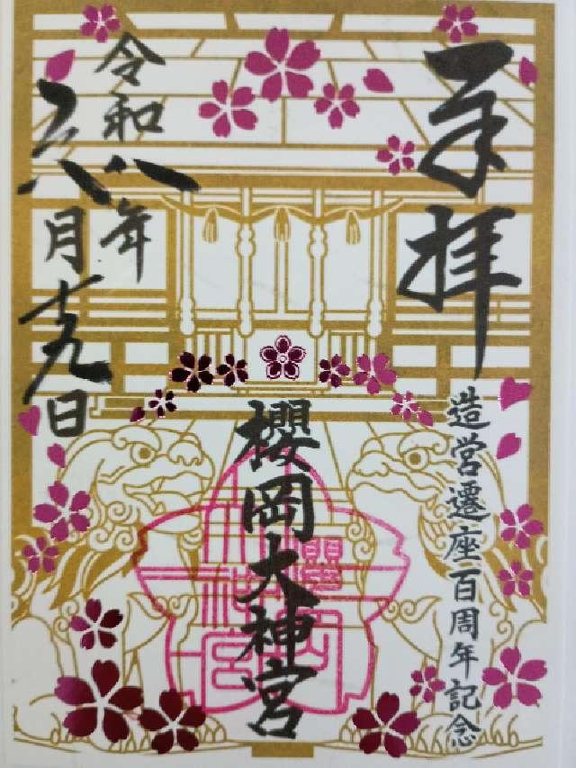 櫻岡大神宮の御朱印1