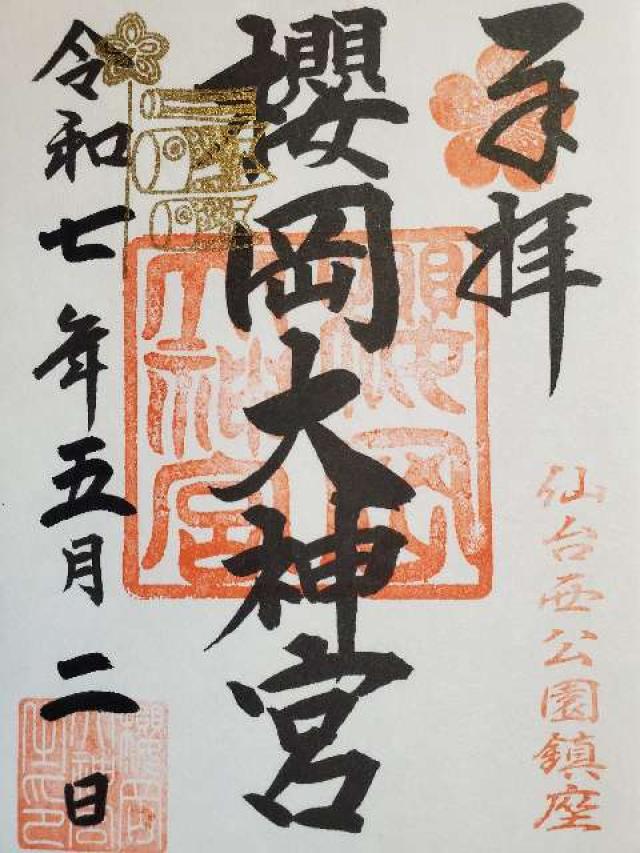 櫻岡大神宮の御朱印5